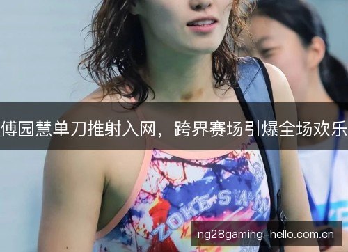 傅园慧单刀推射入网，跨界赛场引爆全场欢乐