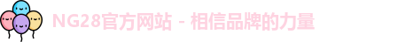 NG28官方网站 - 相信品牌的力量